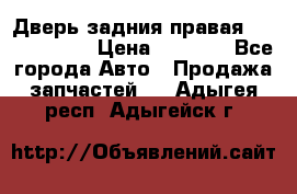 Дверь задния правая Touareg 2012 › Цена ­ 8 000 - Все города Авто » Продажа запчастей   . Адыгея респ.,Адыгейск г.